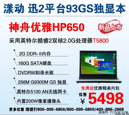 最低4498元 10款神舟新迅驰2平台本