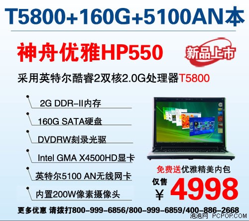 最低4498元 10款神舟新迅驰2平台本