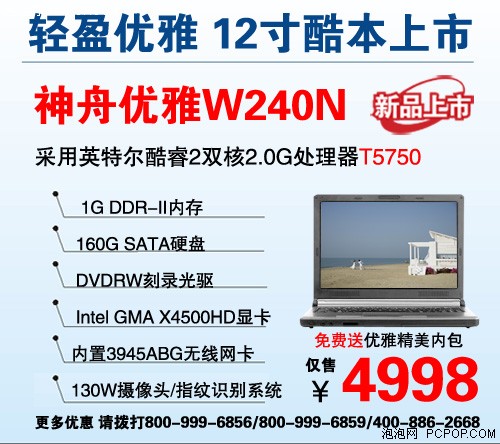 最低4498元 10款神舟新迅驰2平台本