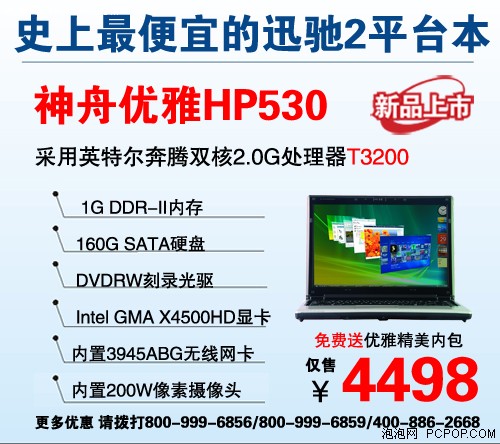最低4498元 10款神舟新迅驰2平台本