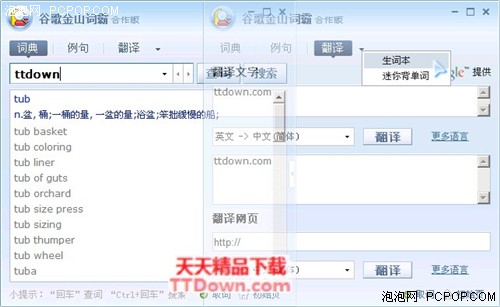 新增划词翻译功能 谷歌金山词霸 v1.8