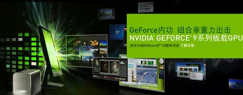 Intel平台最强 NVIDIA发布Geforce 9