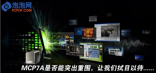 Intel最强整合平台!MCP7A芯片组测试