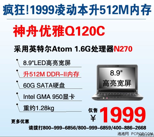 风靡全场&nbsp;神舟1999元Q120C升512M内存
