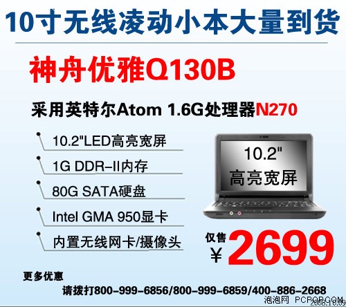 风靡全场&nbsp;神舟1999元Q120C升512M内存