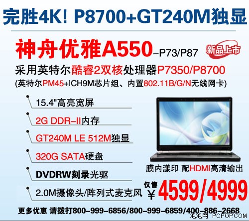 新品上市 神舟优雅A550起售价4599元 