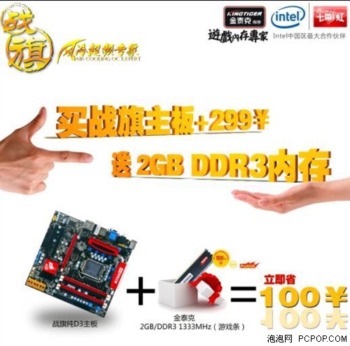 立省百元 买战旗D3主板送2G/DDR3内存 