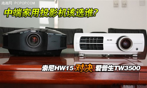 索尼VS爱普生！两款中端家用投影对决 