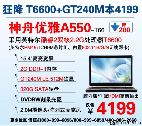 降价200元 神舟优雅A550-T66仅4199元 