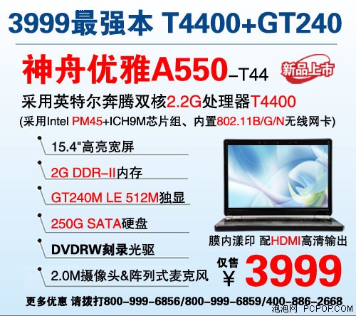 降价200元 神舟优雅A550-T66仅4199元 