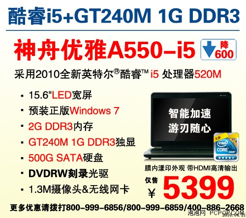 降幅达600 神舟A550-i5/i7起价5399元 