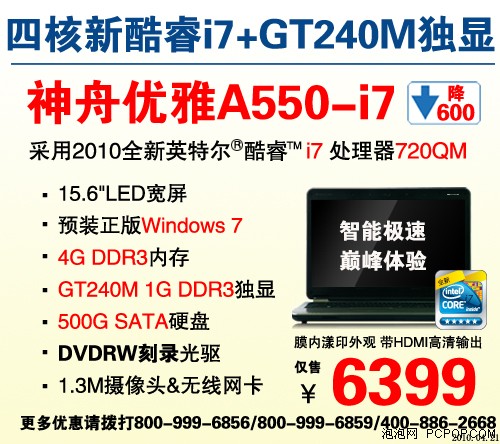 降幅达600 神舟A550-i5/i7起价5399元 