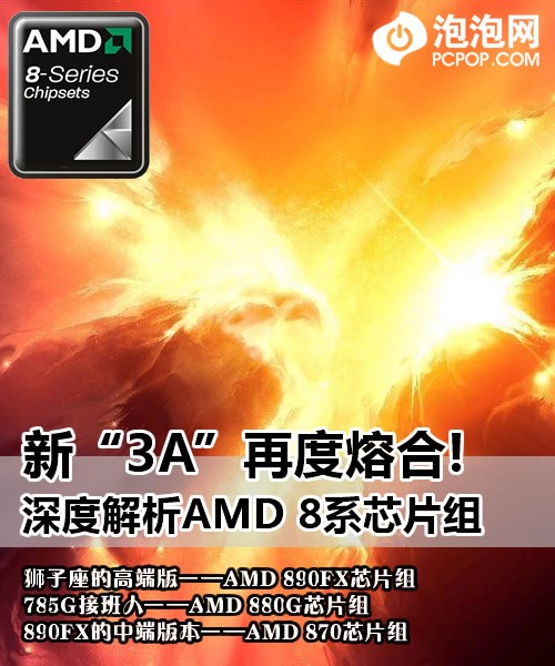 新3A再度熔合!AMD 8系芯片组深度解析 