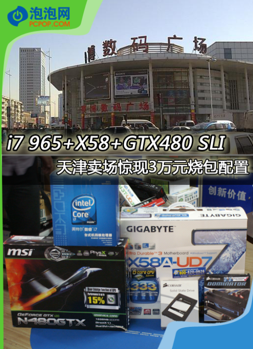 万元CPU配GTX480 X2！津门爷们装机记 