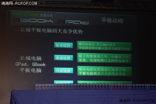 长城Gpad、Gbook平板电脑发布会召开 