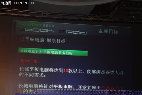 长城Gpad、Gbook平板电脑发布会召开 