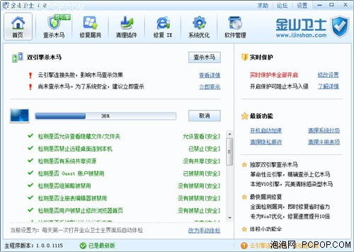 最强免费木马查杀 金山卫士1.0正式版 