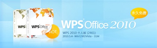 WPS Office 2010八大优势全方位解读 