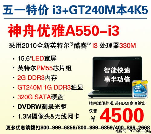 超高性价比 神舟i7优雅A550仅5800元 