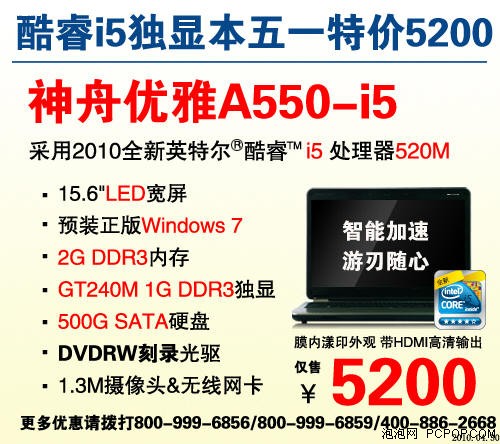 超高性价比 神舟i7优雅A550仅5800元 