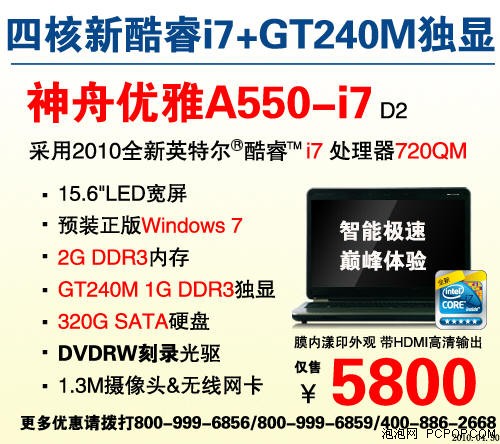 超高性价比 神舟i7优雅A550仅5800元 