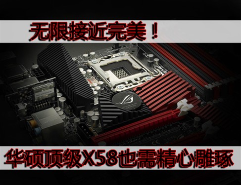 绝无完美！ 华硕优异X58也需精心雕琢 