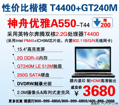 降价200元 神舟优雅A550-T66仅售3880 