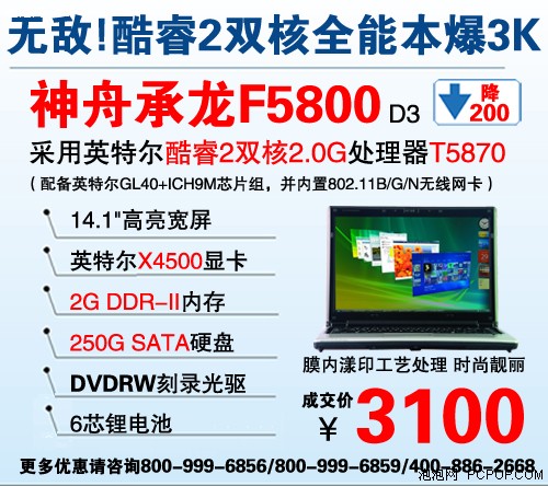 降价200元 神舟承龙F5800现仅售3100 