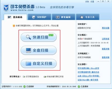 可牛免费杀毒软件1.0.1 Beta正式发布 