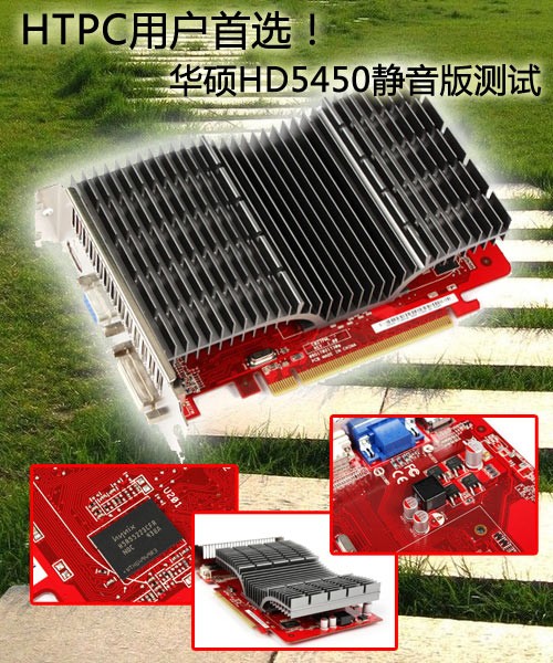 HTPC用户首选！华硕HD5450静音版测试 