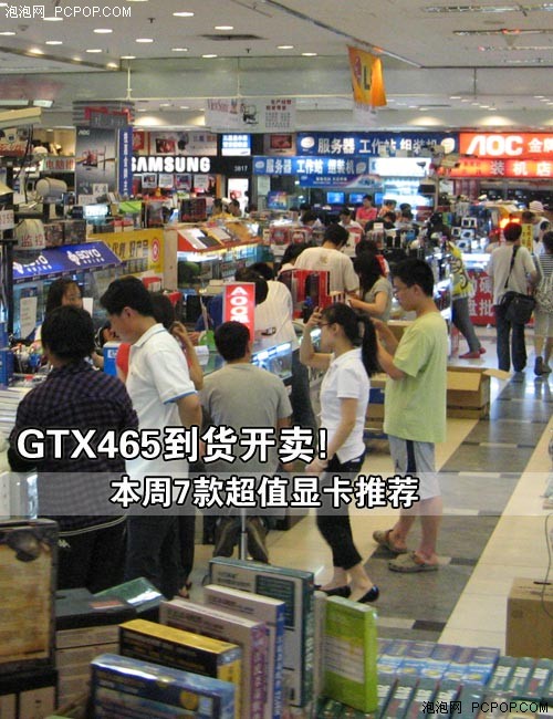 GTX465到货开卖!本周7款超值显卡推荐 