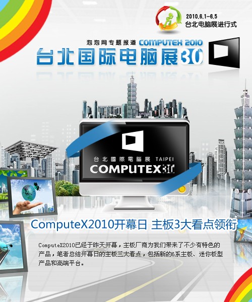 ComputeX2010开幕日 主板3大看点领衔 