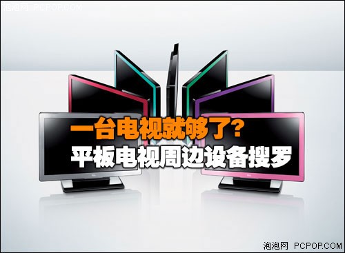 一台TV就够了? 平板电视周边设备搜罗 