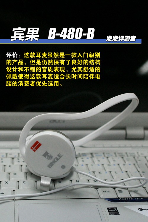 舒适时尚显个性!宾果B-480-B耳麦评测