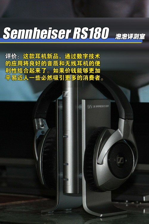 高端无线展实力！评Sennheiser RS180 