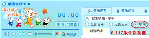 知歌词找音乐！酷狗新版搜索功能试用 