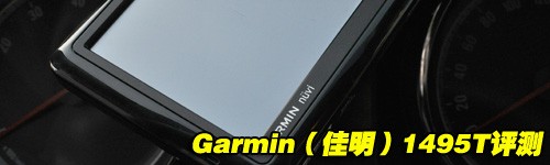 世界杯我走着看!Garmin1495T电视试用 