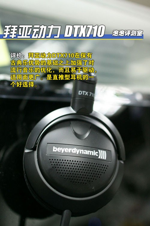 HIFI入门超值选！拜亚动力DTX710评测 
