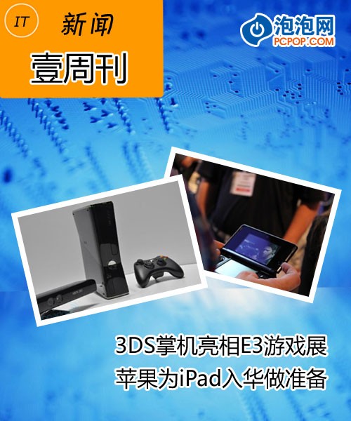 IT新闻壹周刊： 3DS掌机亮相E3游戏展 