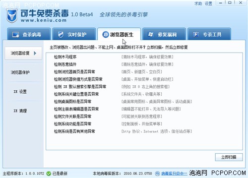 添浏览器医生 可牛免费杀毒1.0 Beta4 
