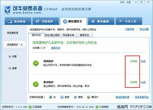 IE防护体验可牛免费杀毒1.0Beta4试用 