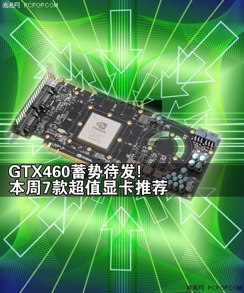 GTX460蓄势待发!本周7款超值显卡推荐 