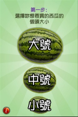 iWatermelonDeluxe iPhone帮你挑西瓜 