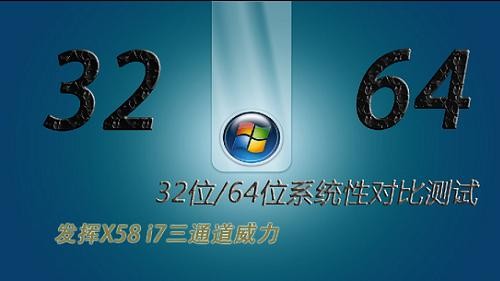 发挥i7全部实力!32/64位系统对比测试 