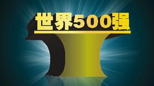 2010全球500强公布 54家中国企业上榜 