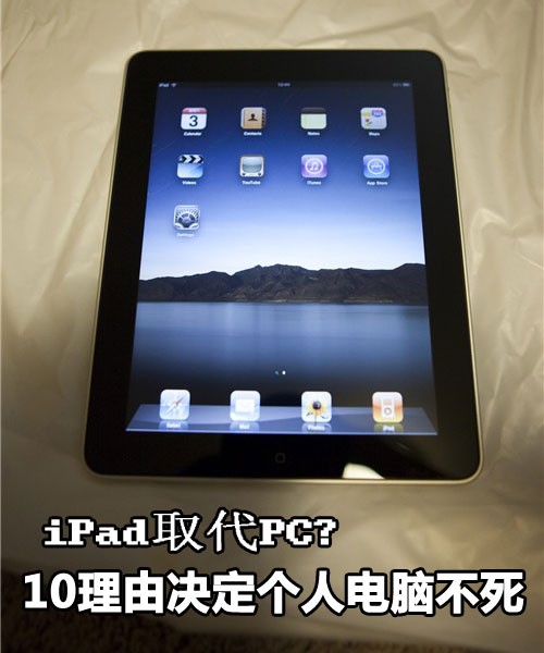 iPad取代PC? 10理由决定个人电脑不死 