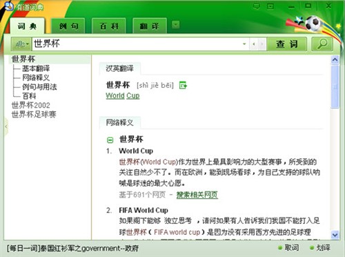 激情夏日“有道词典”带您畅游世界杯 