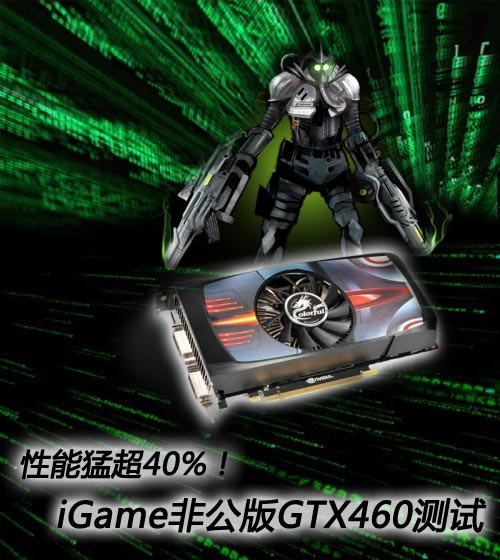 性能猛超40%！iGame非公版GTX460测试 