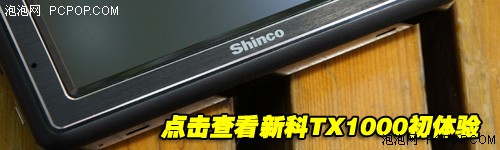 互动导航人性设计!新科TX1000实际路测 