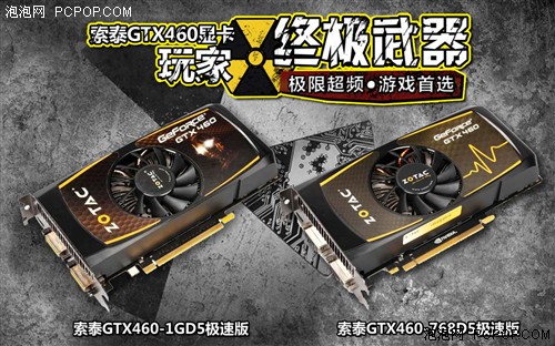 终极武器登场！GTX460双雄极速版上市 